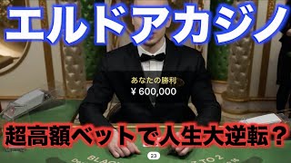 【オンラインカジノ】一撃600,000円の人生大逆転ベット！？