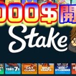【オンラインカジノ】3964＄開始【Stake.com】