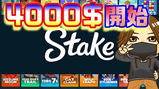 【オンラインカジノ】3964＄開始【Stake.com】