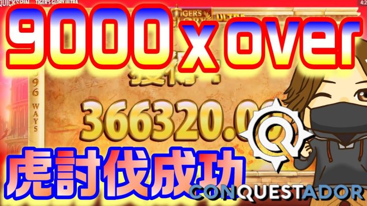 【オンラインカジノ】Tiger‘s Glory Ultra9150x EPICWIN Casino Slot【コンクエスタドール】