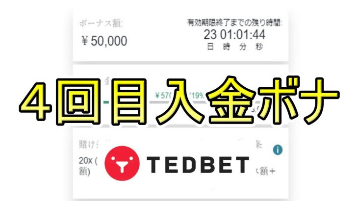 【#2】残高２０万円開始！オンラインカジノのスロットで4回目入金ボーナス消化旅！【TEDBET(テッドベット)】[2022年8月]
